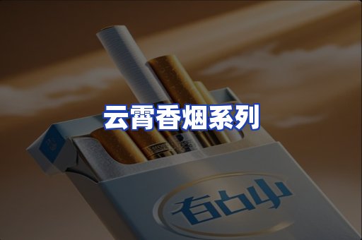 云霄香烟系列